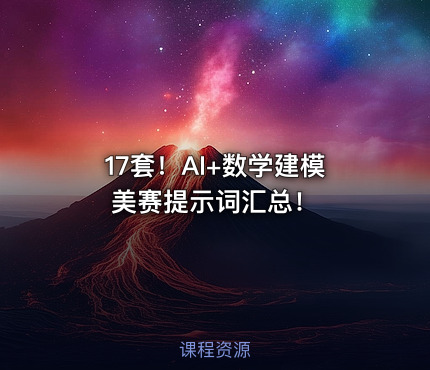 17套！AI+数学建模美赛提示词汇总！
