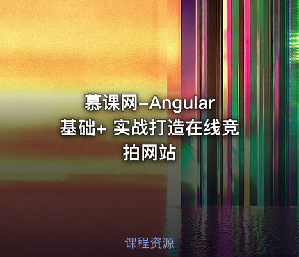 慕课网-Angular基础+ 实战打造在线竞拍网站