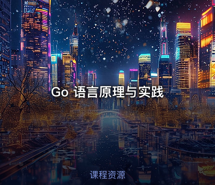 Go 语言原理与实践
