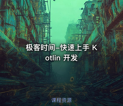 极客时间-快速上手 Kotlin 开发