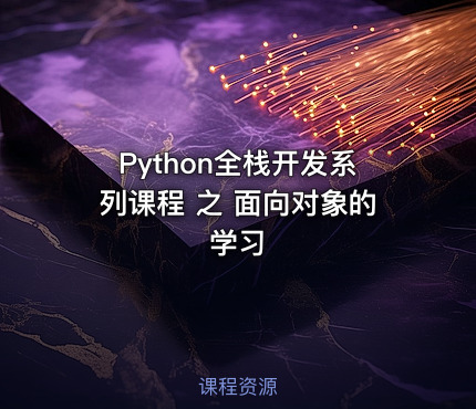 Python全栈开发系列课程 之 面向对象的学习