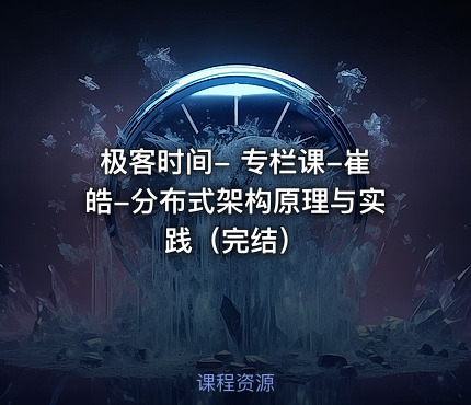 极客时间- 专栏课-崔皓-分布式架构原理与实践（完结）