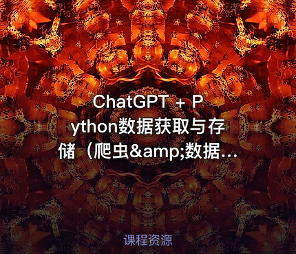 ChatGPT + Python数据获取与存储（爬虫&amp;数据库技术）