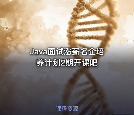 Java面试涨薪名企培养计划2期开课吧
