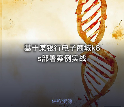 基于某银行电子商城k8s部署案例实战