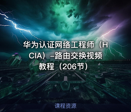 华为认证网络工程师（HCIA）-路由交换视频教程（206节）