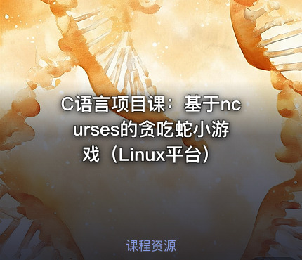C语言项目课：基于ncurses的贪吃蛇小游戏（Linux平台）
