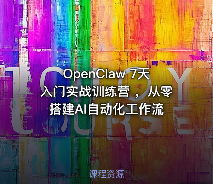 OpenClaw 7天入门实战训练营 ，从零搭建AI自动化工作流
