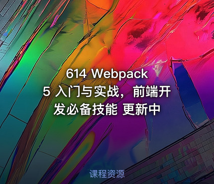 614 Webpack5 入门与实战，前端开发必备技能 更新中