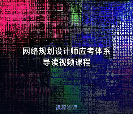 网络规划设计师应考体系导读视频课程