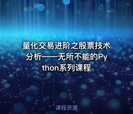 量化交易进阶之股票技术分析——无所不能的Python系列课程
