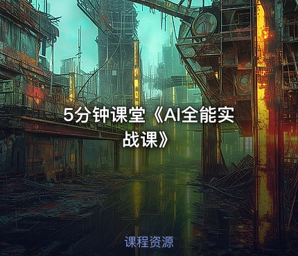 5分钟课堂《AI全能实战课》