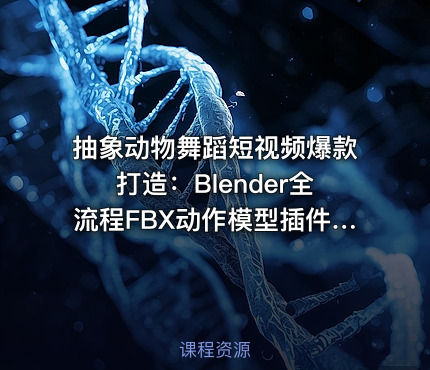 抽象动物舞蹈短视频爆款打造：Blender全流程FBX动作模型插件，从建模到成片【533.4MB】