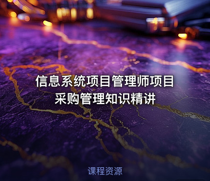信息系统项目管理师项目采购管理知识精讲