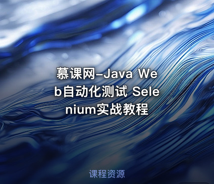 慕课网-Java Web自动化测试 Selenium实战教程
