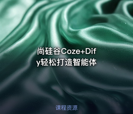 尚硅谷Coze+Dify轻松打造智能体