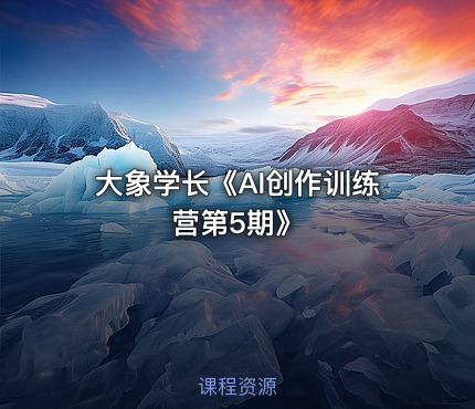 大象学长《AI创作训练营第5期》