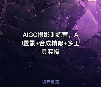 AIGC摄影训练营，AI置景+合成精修+多工具实操