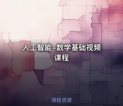 人工智能-数学基础视频课程