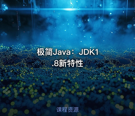 极简Java：JDK1.8新特性