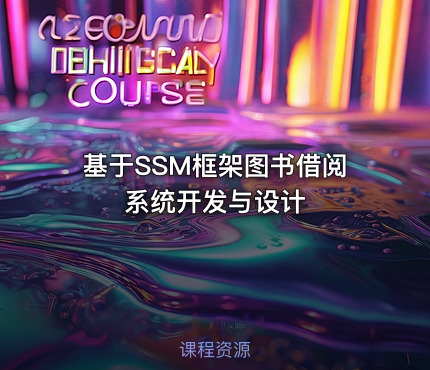 基于SSM框架图书借阅系统开发与设计