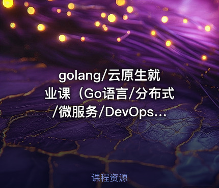 golang/云原生就业课（Go语言/分布式/微服务/DevOps/k8s二开）|零声