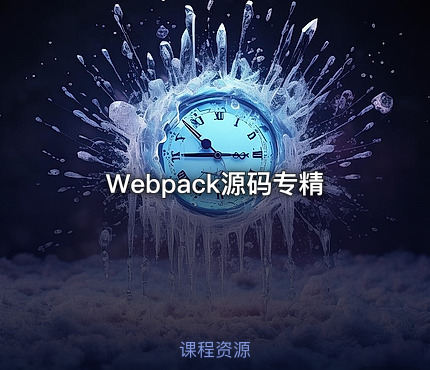 Webpack源码专精
