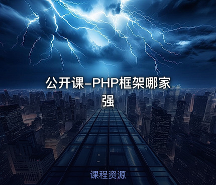 公开课-PHP框架哪家强