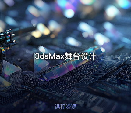 3dsMax舞台设计