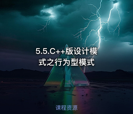 5.5.C++版设计模式之行为型模式