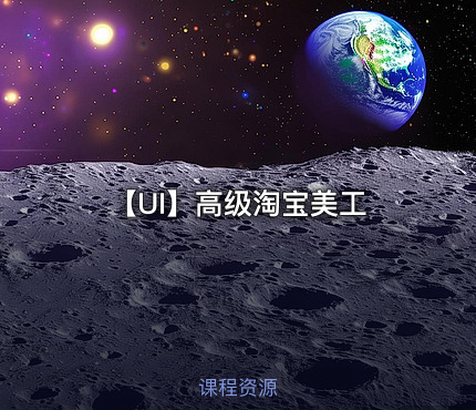 【UI】高级淘宝美工