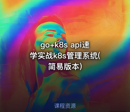 go+k8s api速学实战k8s管理系统(简易版本)