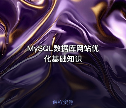 MySQL数据库网站优化基础知识