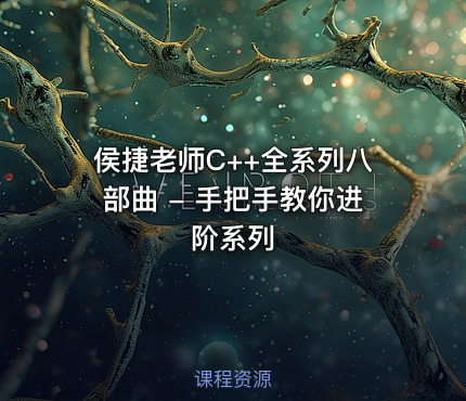 侯捷老师C++全系列八部曲 - 手把手教你进阶系列