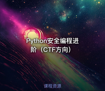 Python安全编程进阶（CTF方向）