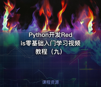 Python开发Redis零基础入门学习视频教程（九）