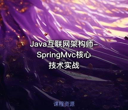 Java互联网架构师-SpringMvc核心技术实战
