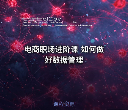 电商职场进阶课 如何做好数据管理
