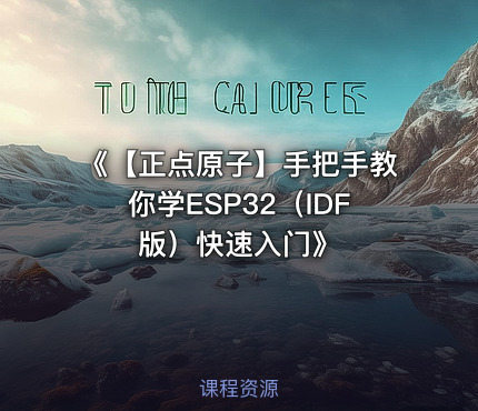 《【正点原子】手把手教你学ESP32（IDF版）快速入门》