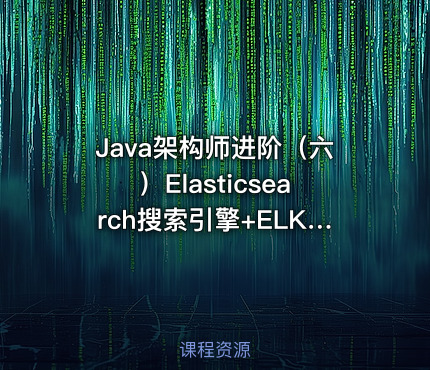 Java架构师进阶（六）Elasticsearch搜索引擎+ELK企业级应用