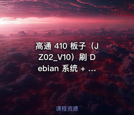 高通 410 板子（JZ02_V10）刷 Debian 系统 + 部署青龙面板完整教程