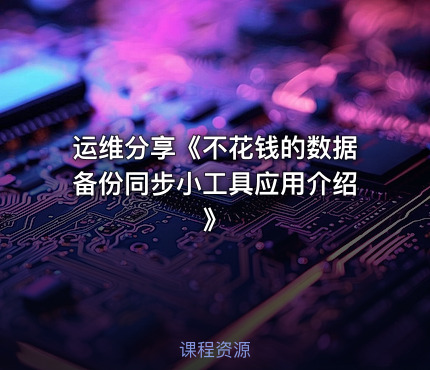 运维分享《不花钱的数据备份同步小工具应用介绍》