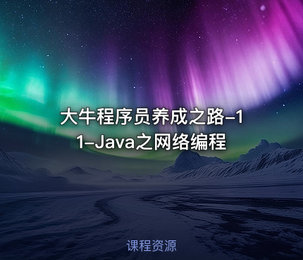 大牛程序员养成之路-11-Java之网络编程