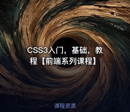 CSS3入门，基础，教程【前端系列课程】