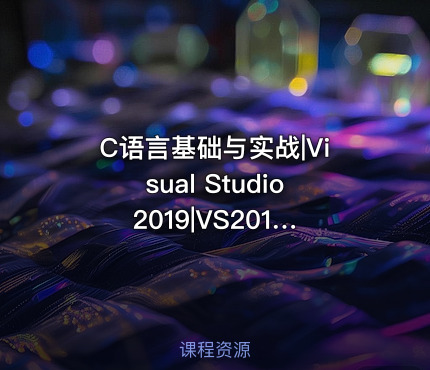 C语言基础与实战|Visual Studio 2019|VS2019