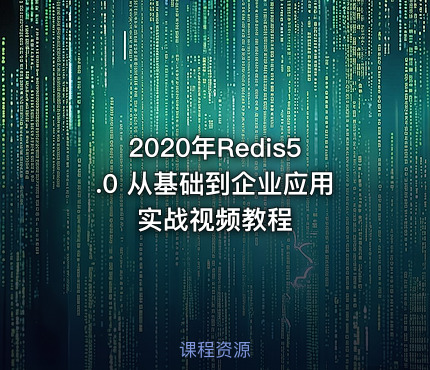 2020年Redis5.0 从基础到企业应用实战视频教程