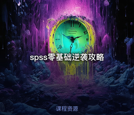 spss零基础逆袭攻略