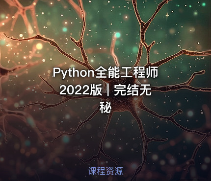 Python全能工程师2022版 | 完结无秘