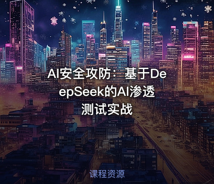 AI安全攻防：基于DeepSeek的AI渗透测试实战