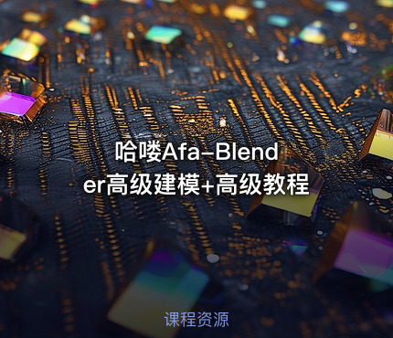 哈喽Afa-Blender高级建模+高级教程